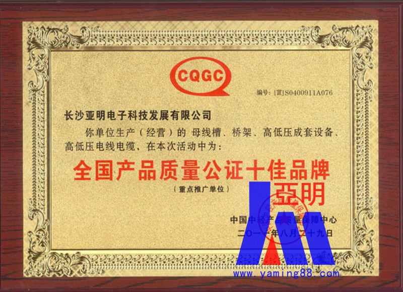 亚明荣获全国产品质量十佳品牌